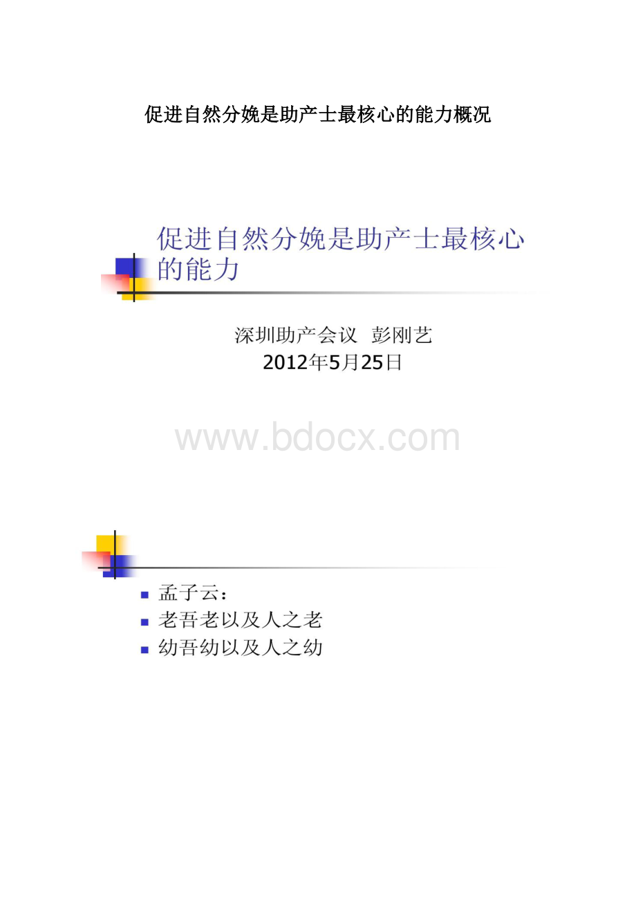 促进自然分娩是助产士最核心的能力概况.docx_第1页