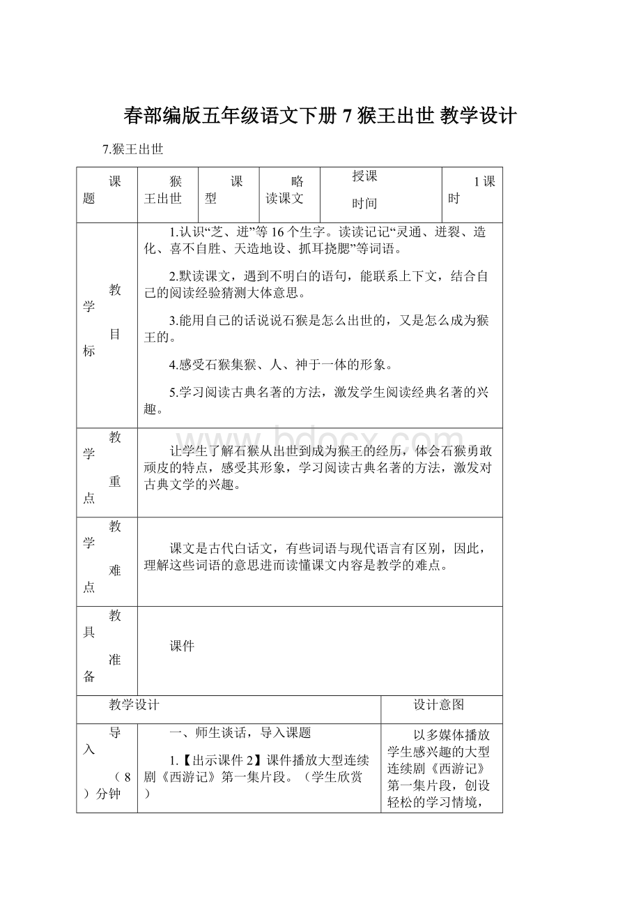 春部编版五年级语文下册 7 猴王出世 教学设计.docx