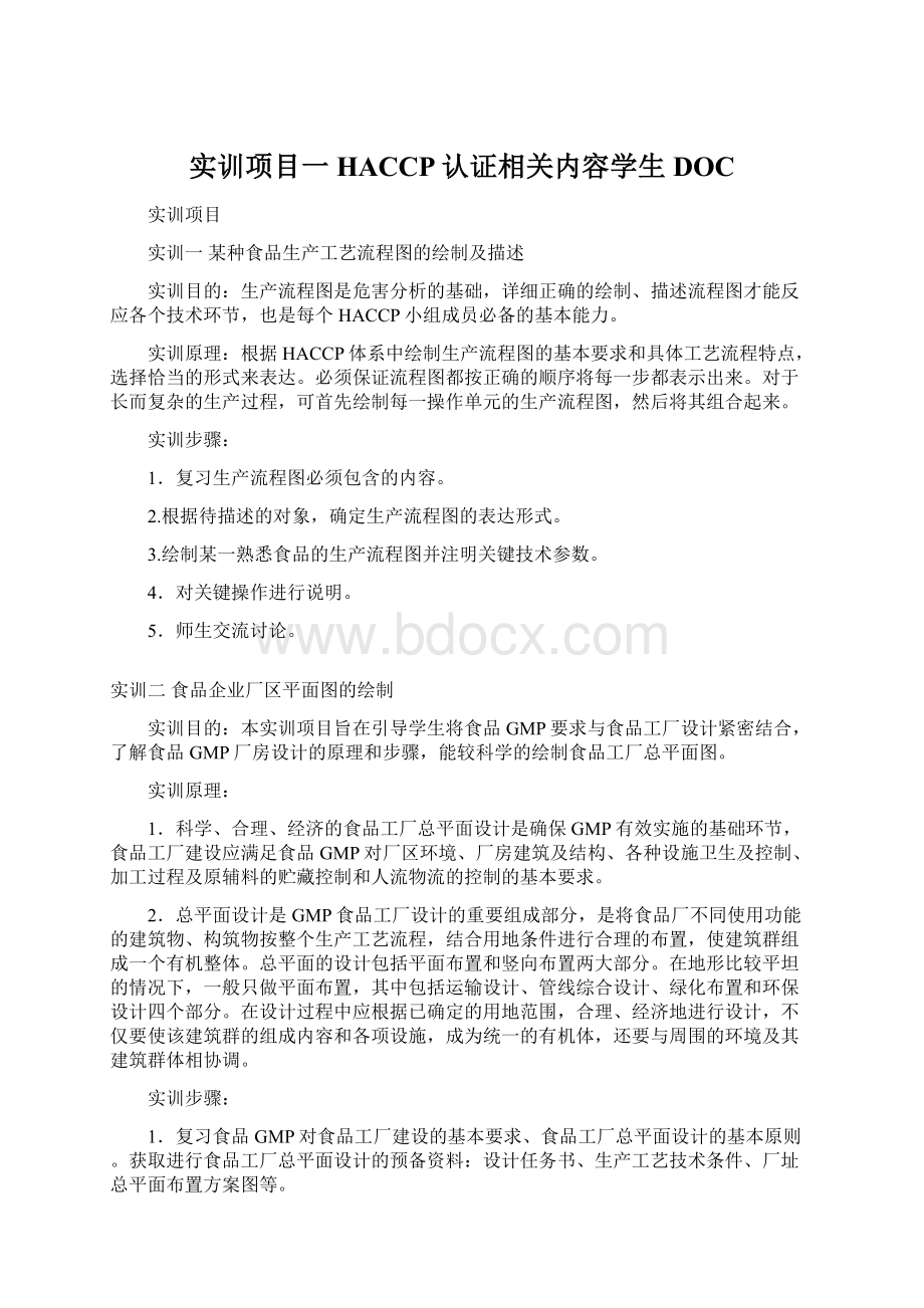 实训项目一HACCP认证相关内容学生DOC.docx_第1页