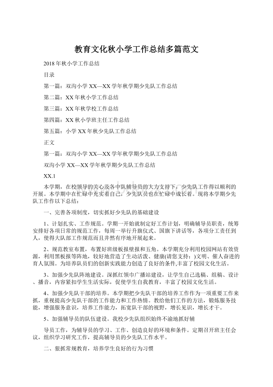 教育文化秋小学工作总结多篇范文.docx_第1页