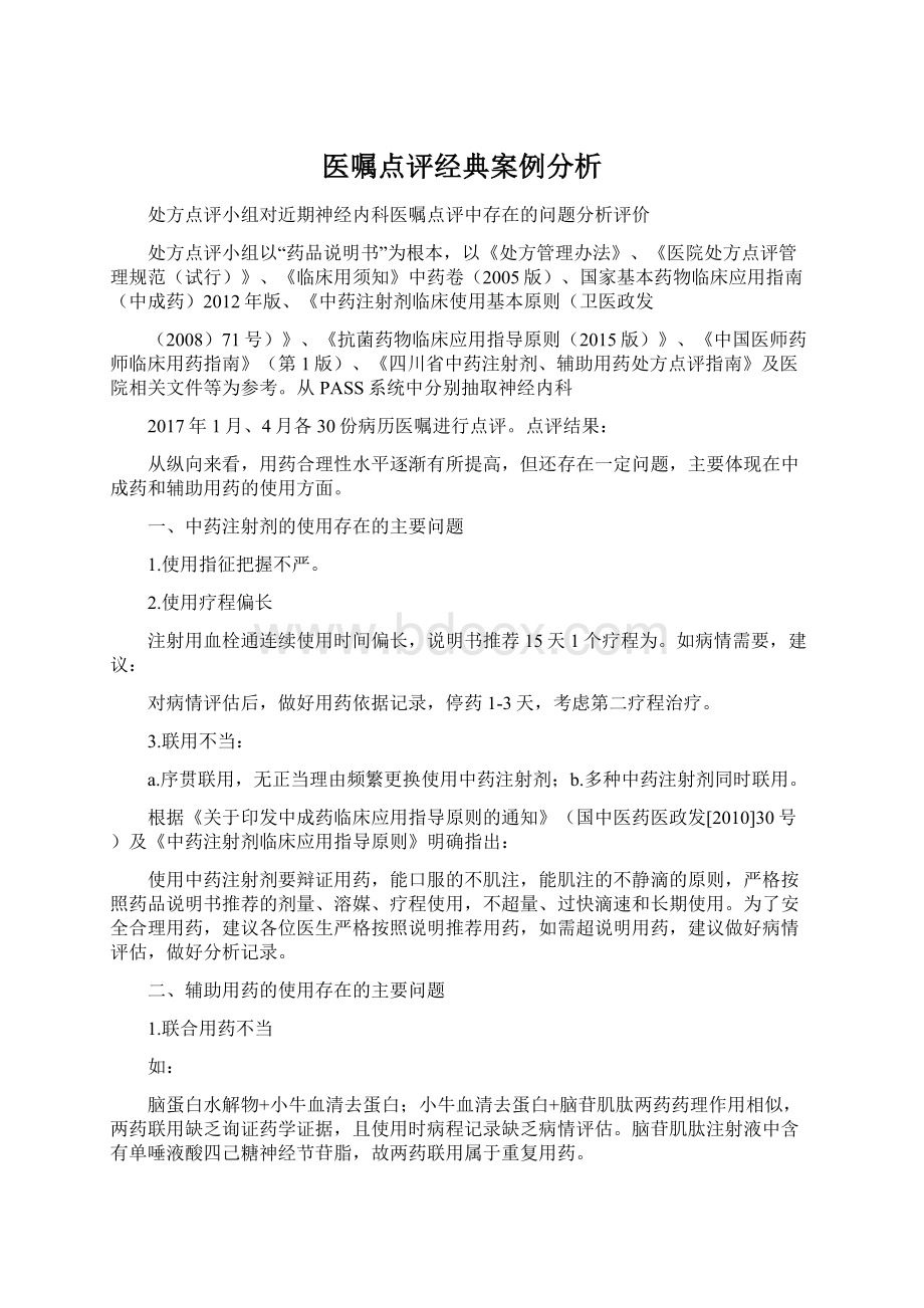 医嘱点评经典案例分析.docx_第1页