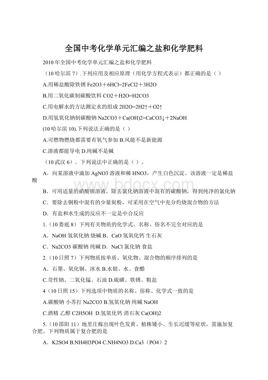 全国中考化学单元汇编之盐和化学肥料Word下载.docx_第1页