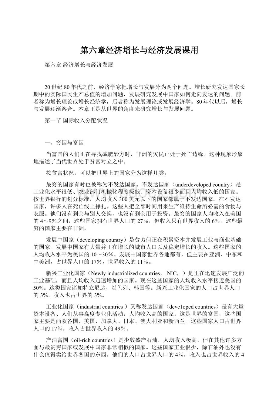 第六章经济增长与经济发展课用.docx_第1页