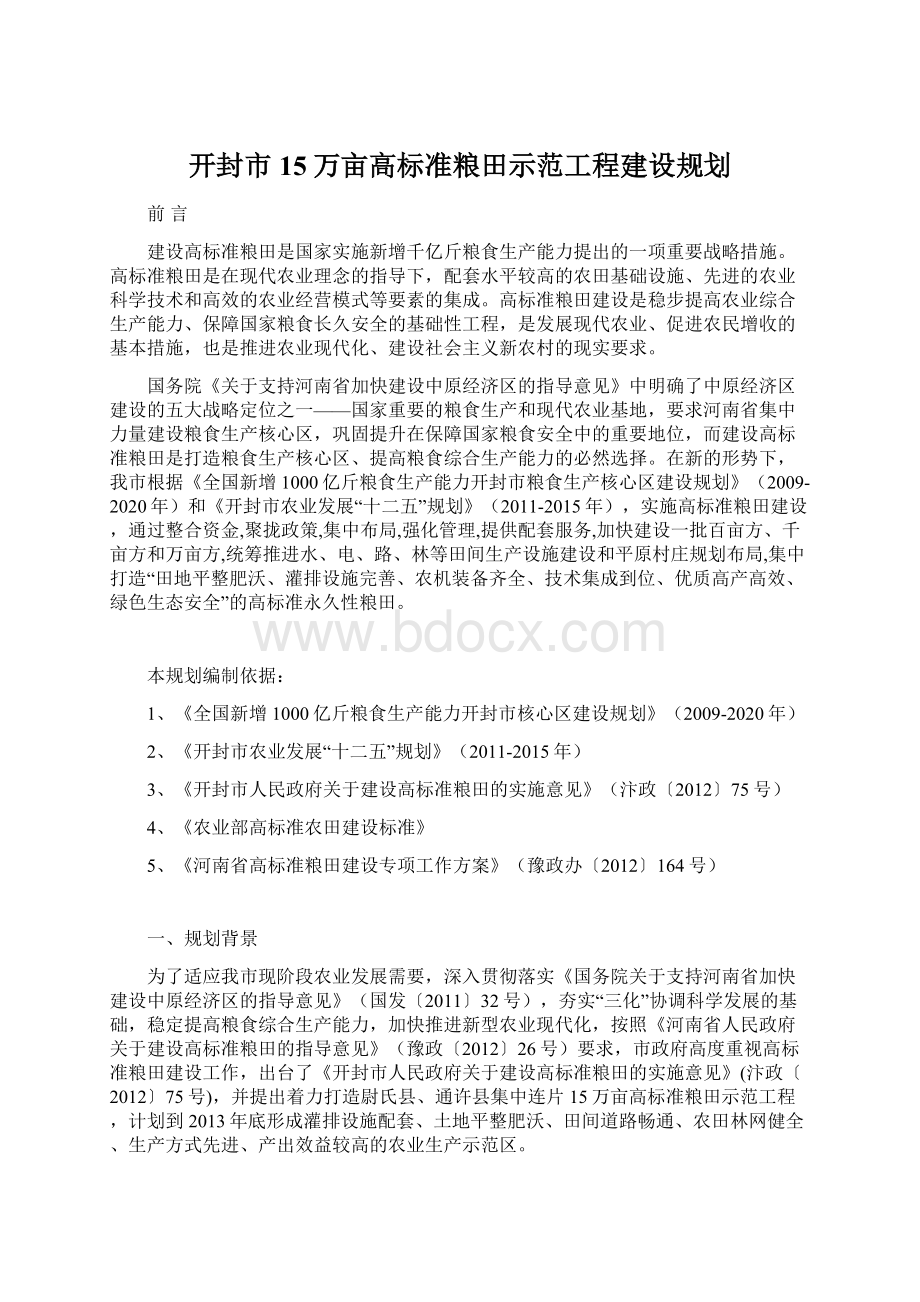 开封市15万亩高标准粮田示范工程建设规划Word文档下载推荐.docx_第1页