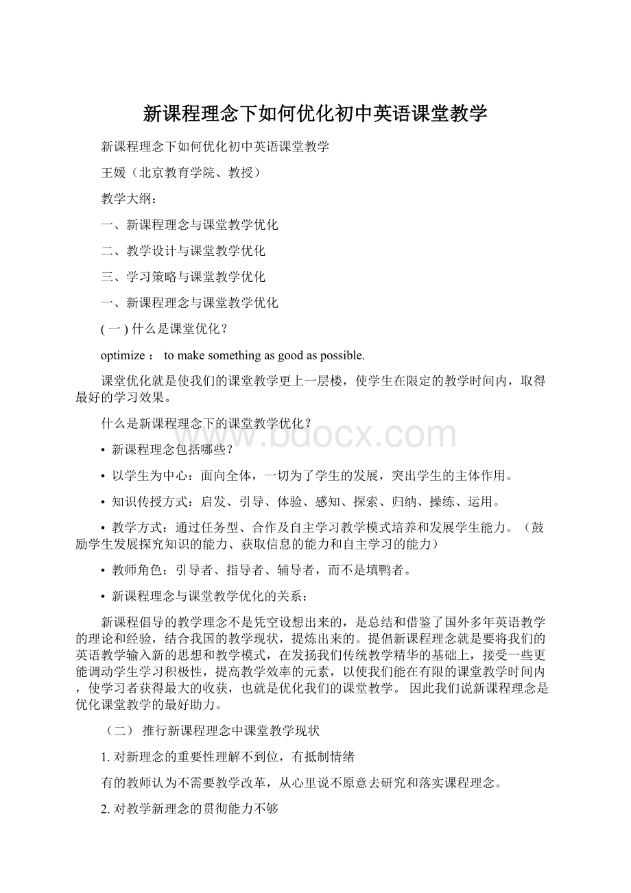 新课程理念下如何优化初中英语课堂教学.docx_第1页