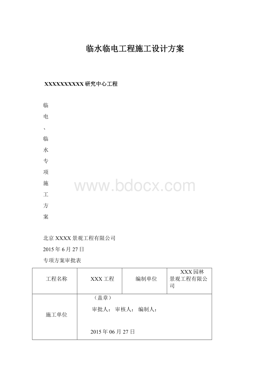 临水临电工程施工设计方案Word文档下载推荐.docx_第1页