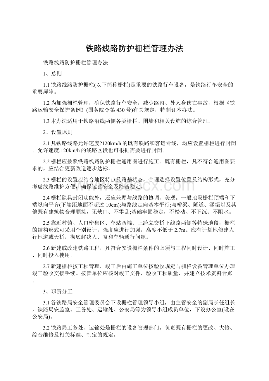 铁路线路防护栅栏管理办法Word格式.docx