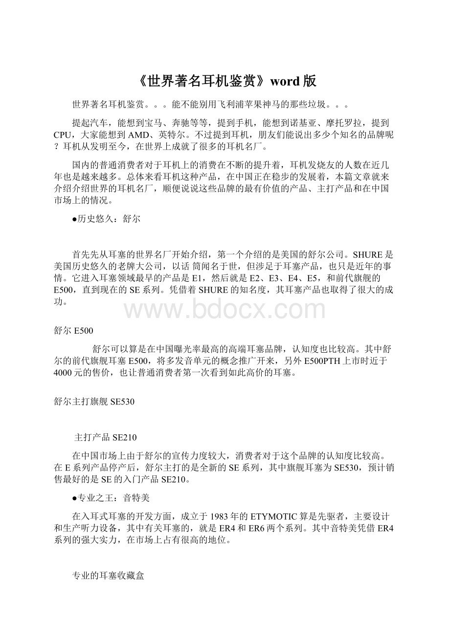 《世界著名耳机鉴赏》word版文档格式.docx