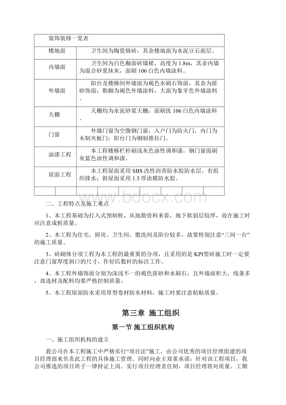 某高层建筑的施工组织设计Word下载.docx_第3页