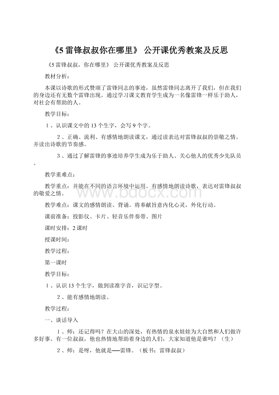 《5雷锋叔叔你在哪里》 公开课优秀教案及反思Word文件下载.docx