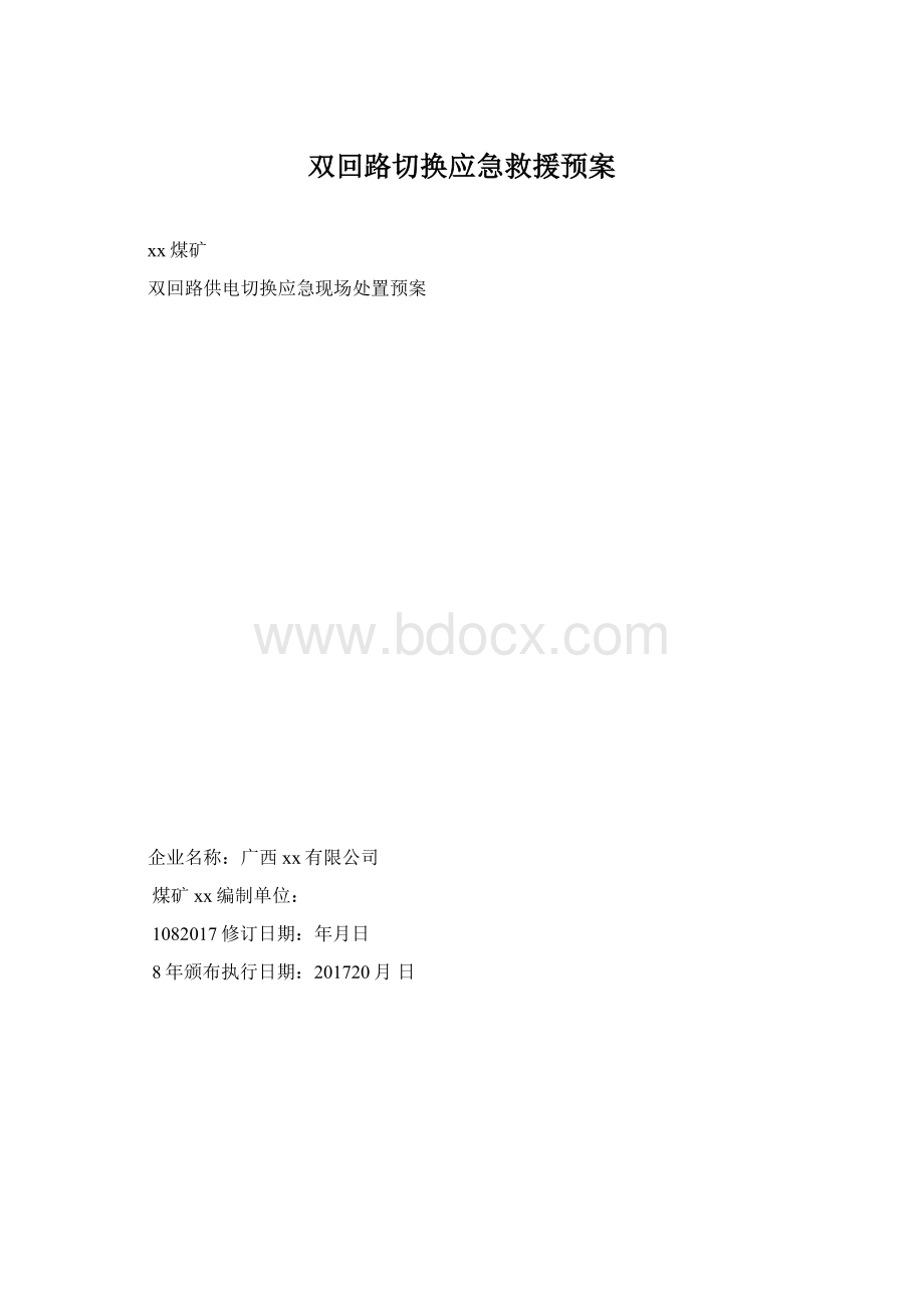 双回路切换应急救援预案.docx