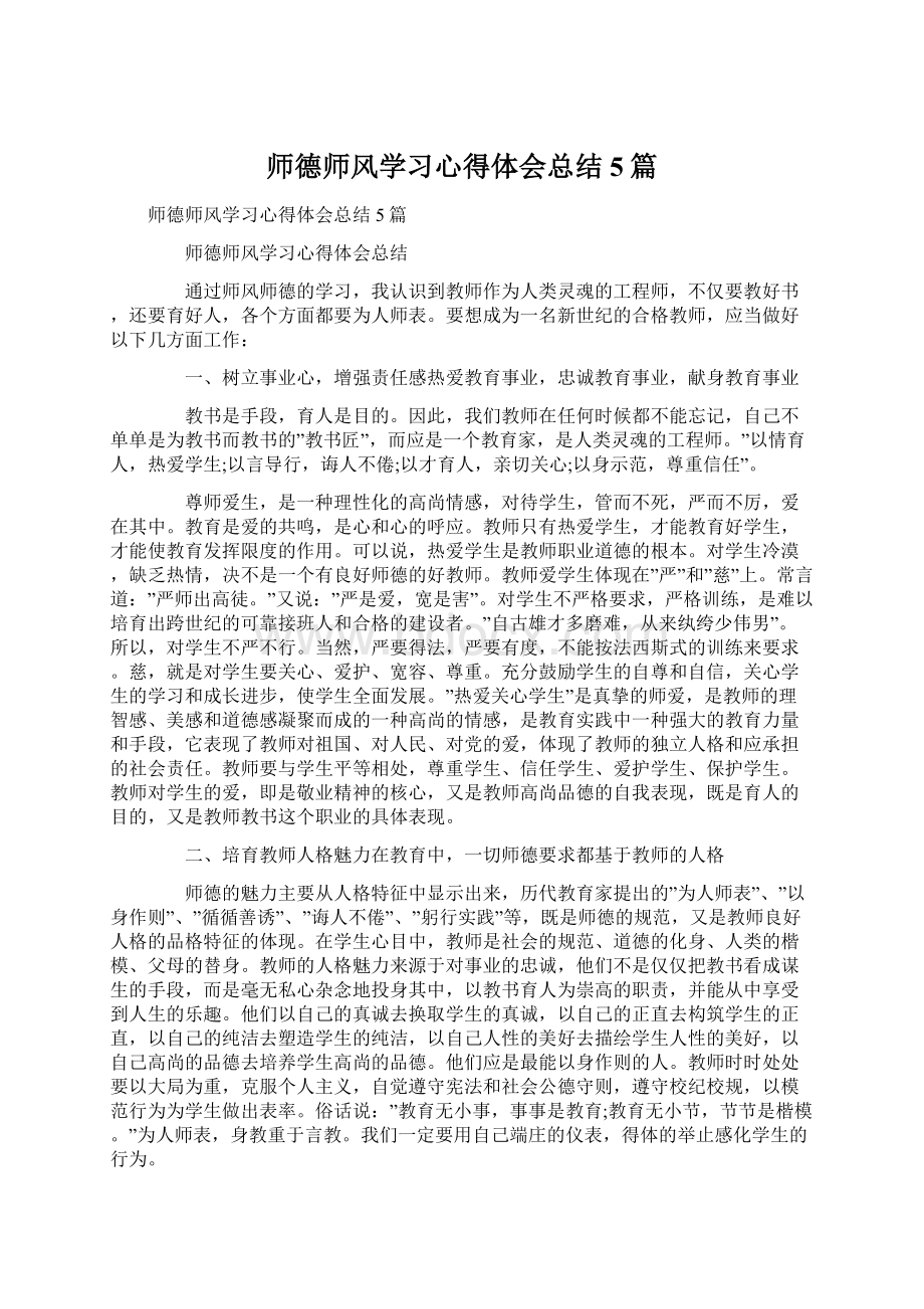 师德师风学习心得体会总结5篇Word下载.docx_第1页