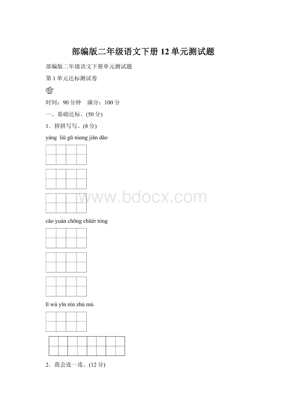 部编版二年级语文下册12单元测试题文档格式.docx_第1页