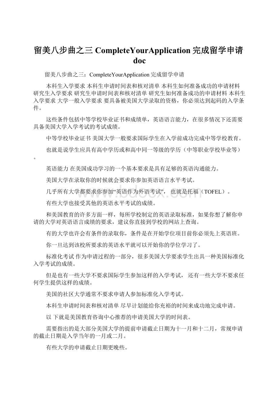 留美八步曲之三CompleteYourApplication完成留学申请doc.docx_第1页