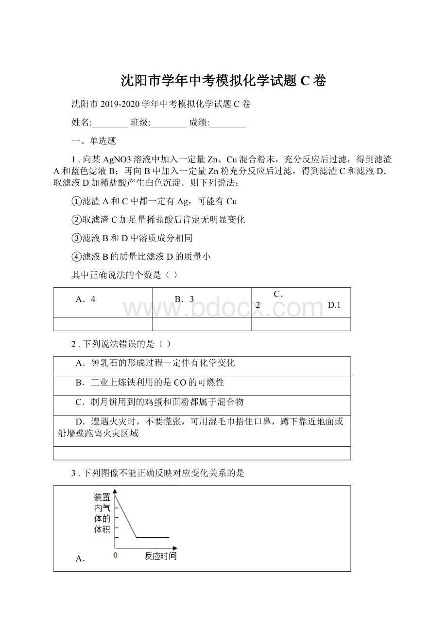 沈阳市学年中考模拟化学试题C卷Word格式文档下载.docx_第1页