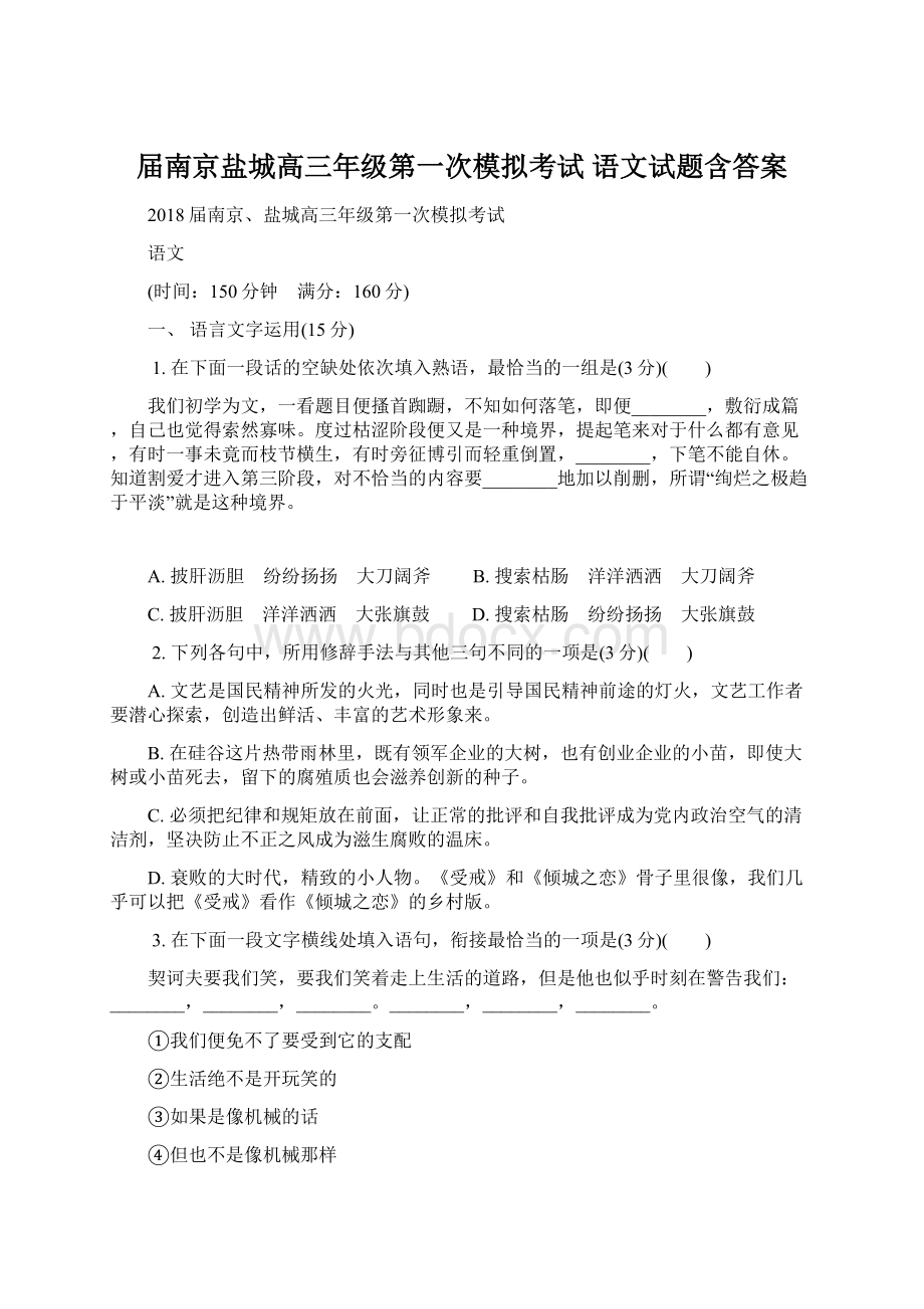 届南京盐城高三年级第一次模拟考试 语文试题含答案.docx