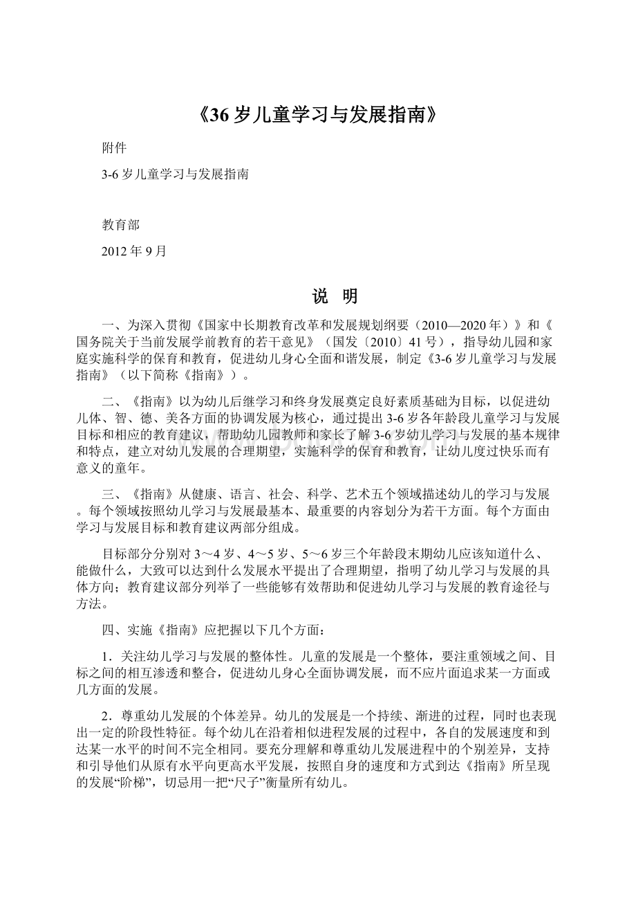 《36岁儿童学习与发展指南》.docx