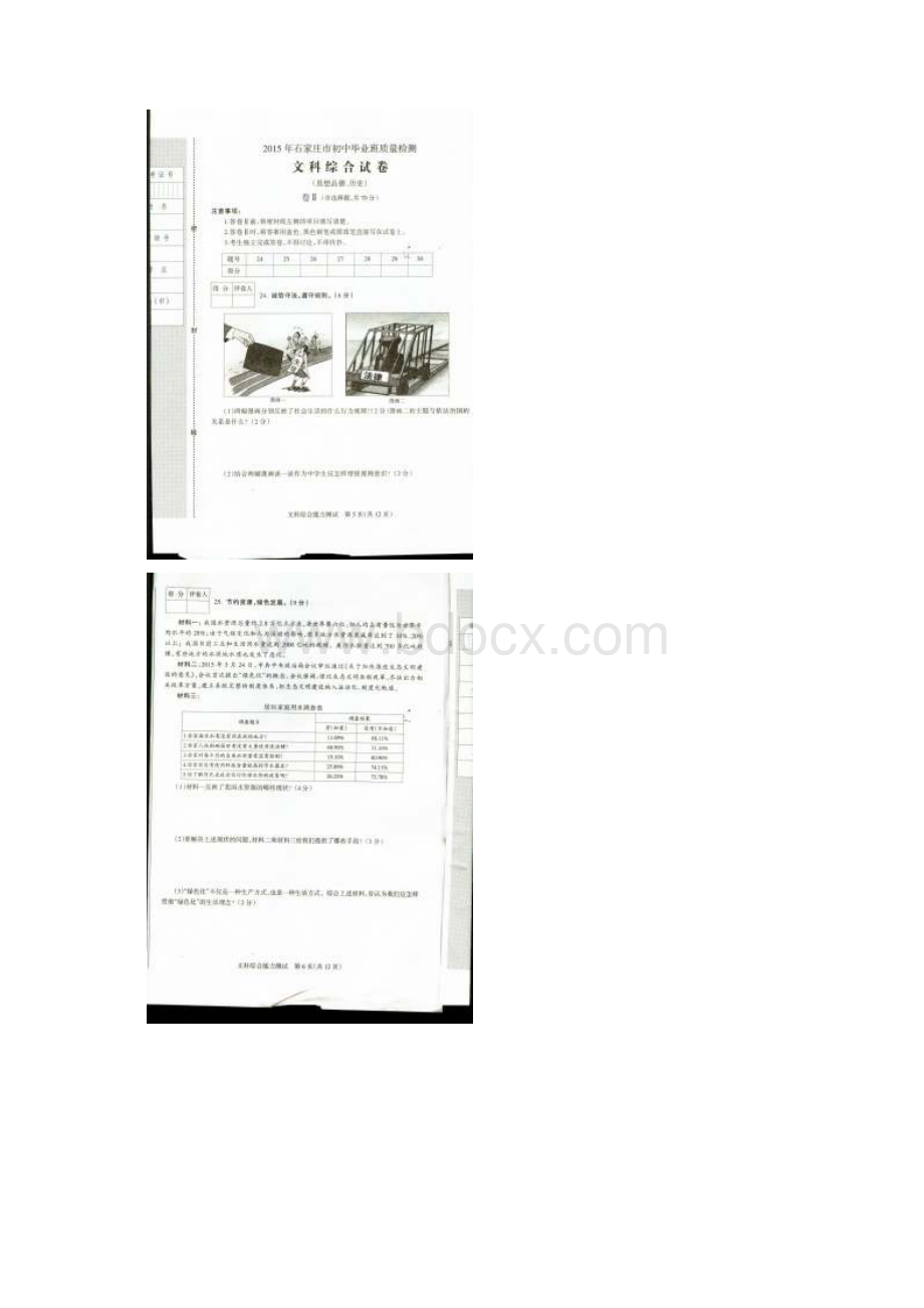 河北省石家庄市初中毕业班质量检测二模文科综合试题扫描版Word文档格式.docx_第3页