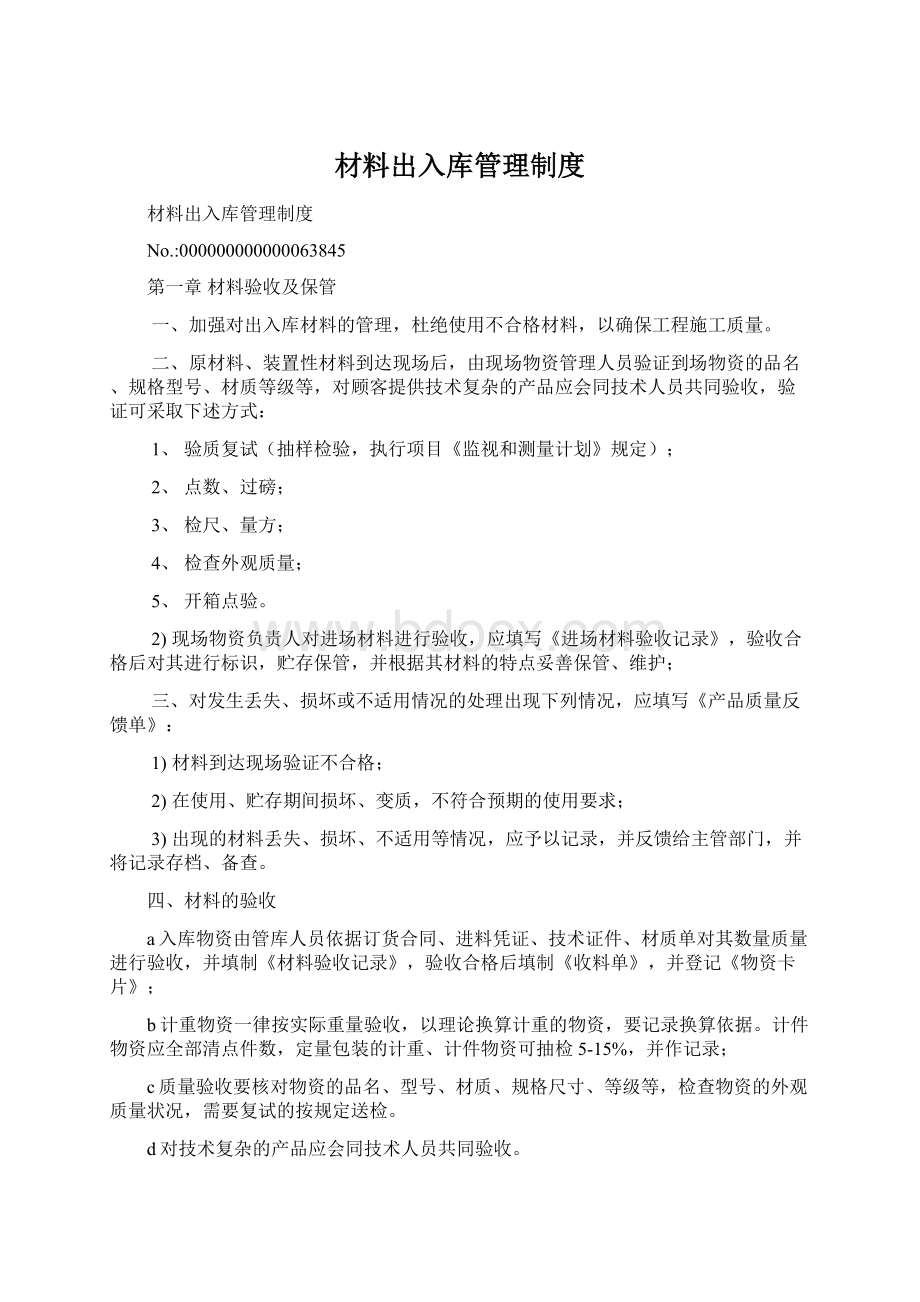 材料出入库管理制度Word文档格式.docx_第1页