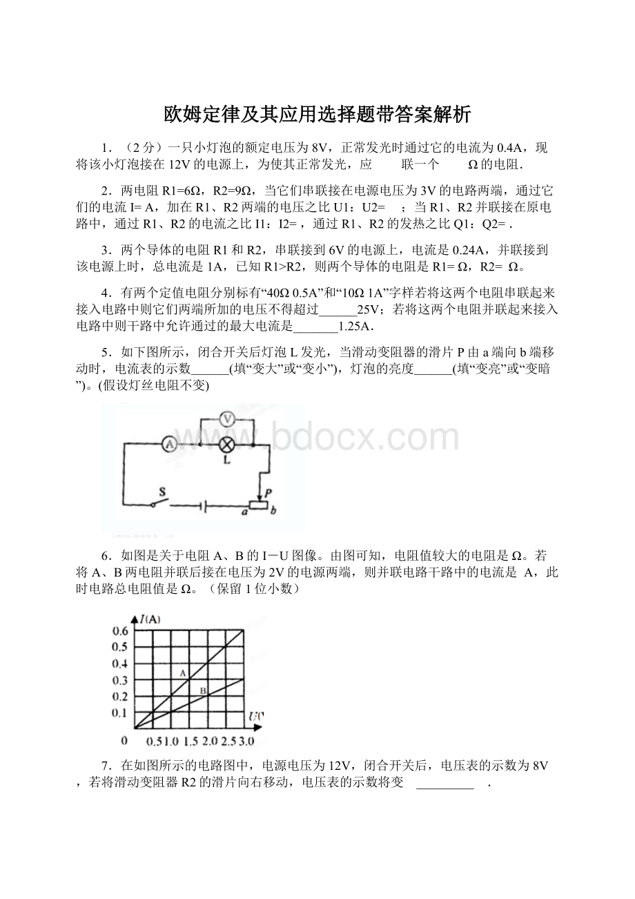 欧姆定律及其应用选择题带答案解析.docx