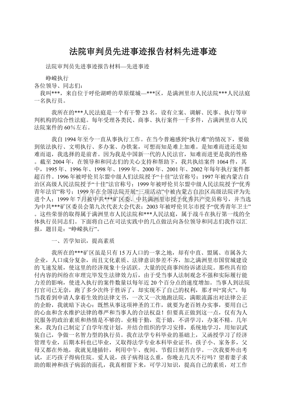 法院审判员先进事迹报告材料先进事迹Word格式.docx_第1页