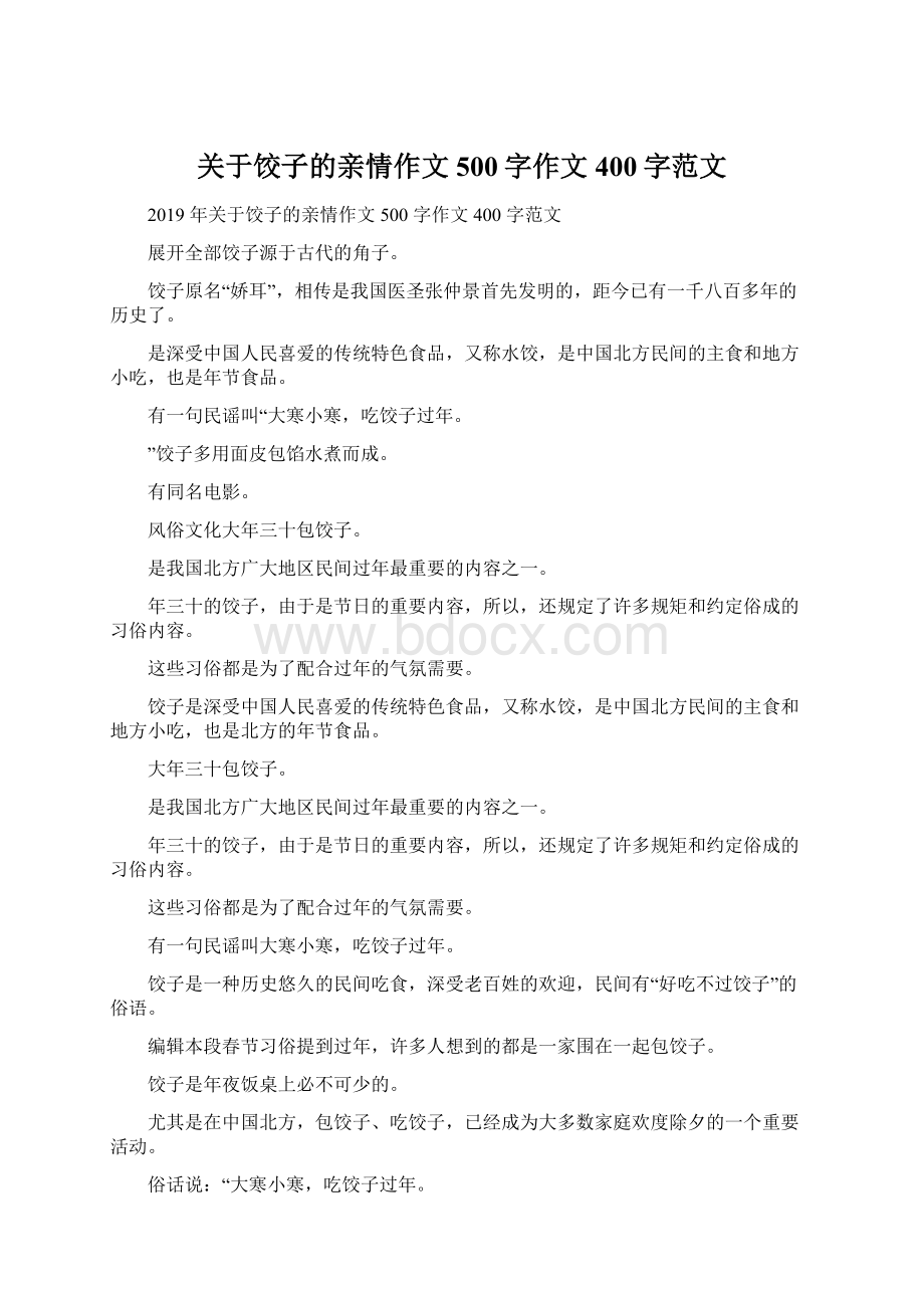 关于饺子的亲情作文500字作文400字范文.docx_第1页