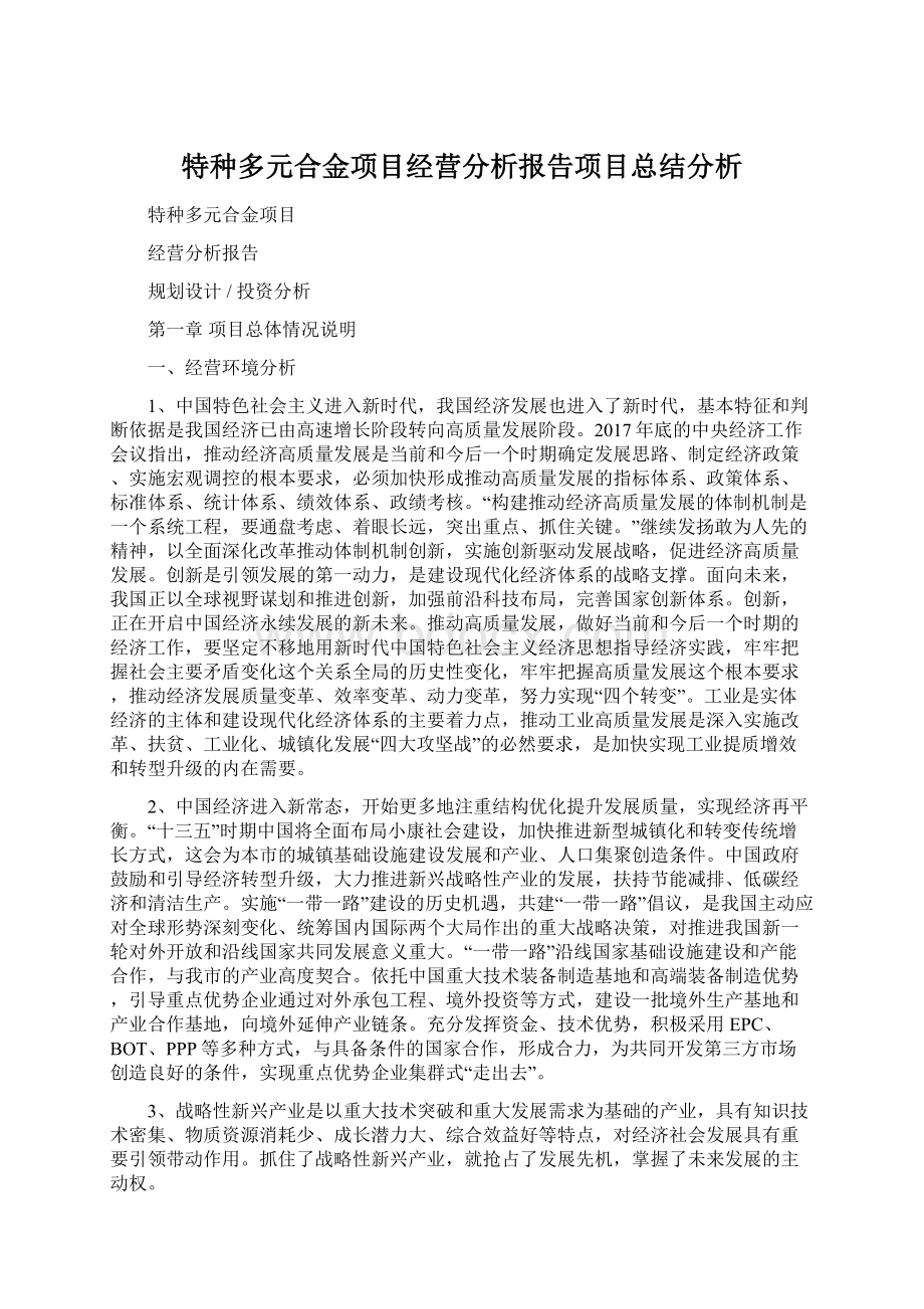 特种多元合金项目经营分析报告项目总结分析.docx