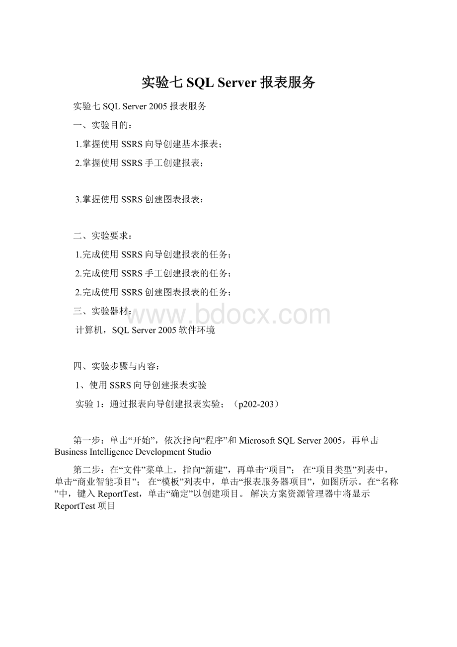 实验七SQL Server 报表服务.docx_第1页