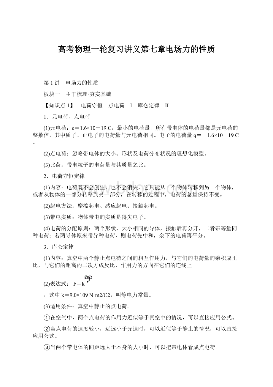 高考物理一轮复习讲义第七章电场力的性质Word文档下载推荐.docx