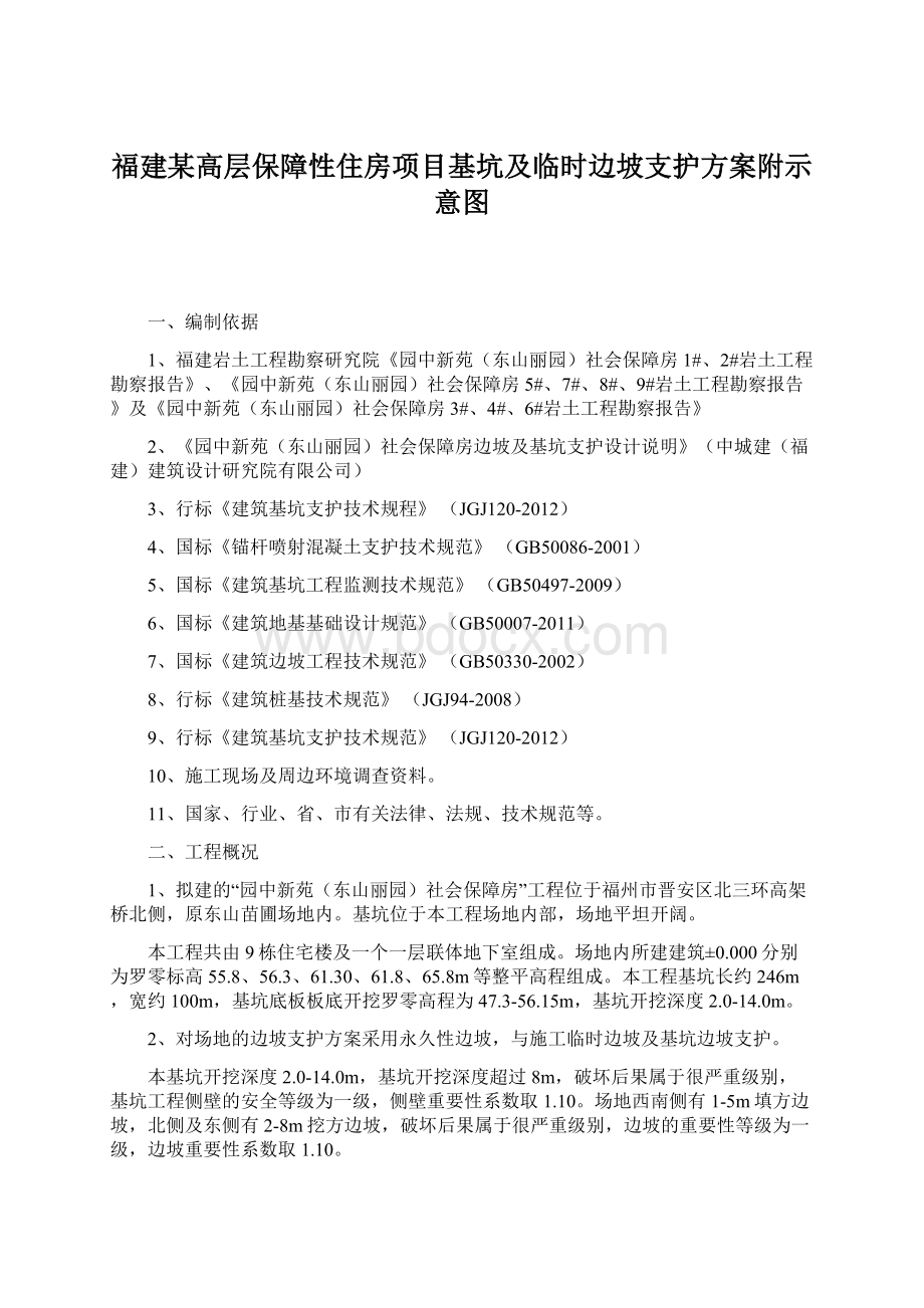 福建某高层保障性住房项目基坑及临时边坡支护方案附示意图Word文件下载.docx_第1页