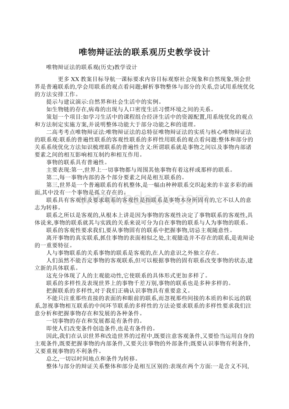 唯物辩证法的联系观历史教学设计Word格式.docx