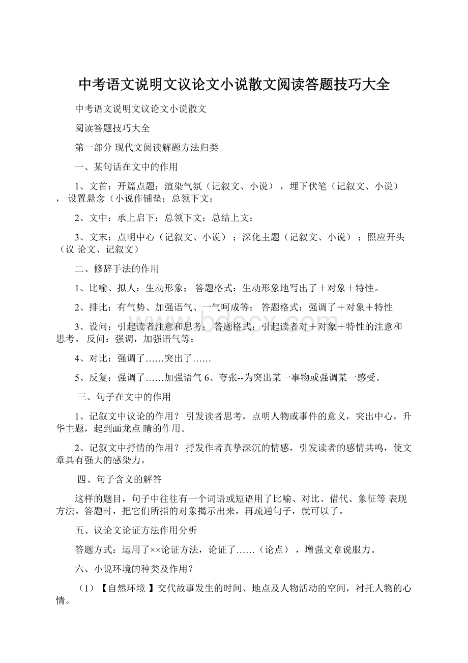 中考语文说明文议论文小说散文阅读答题技巧大全.docx