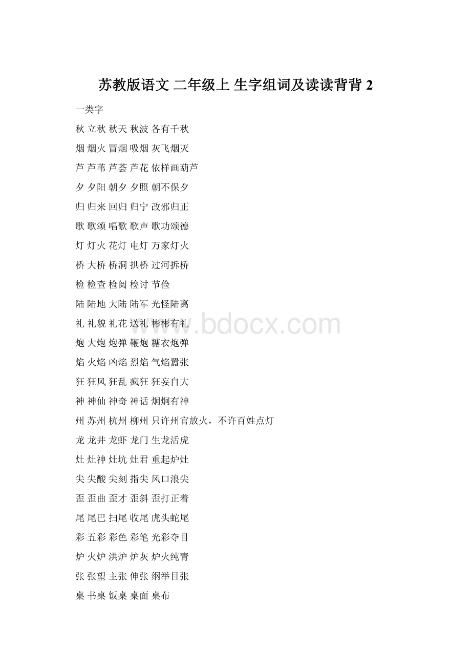 苏教版语文 二年级上 生字组词及读读背背 2文档格式.docx