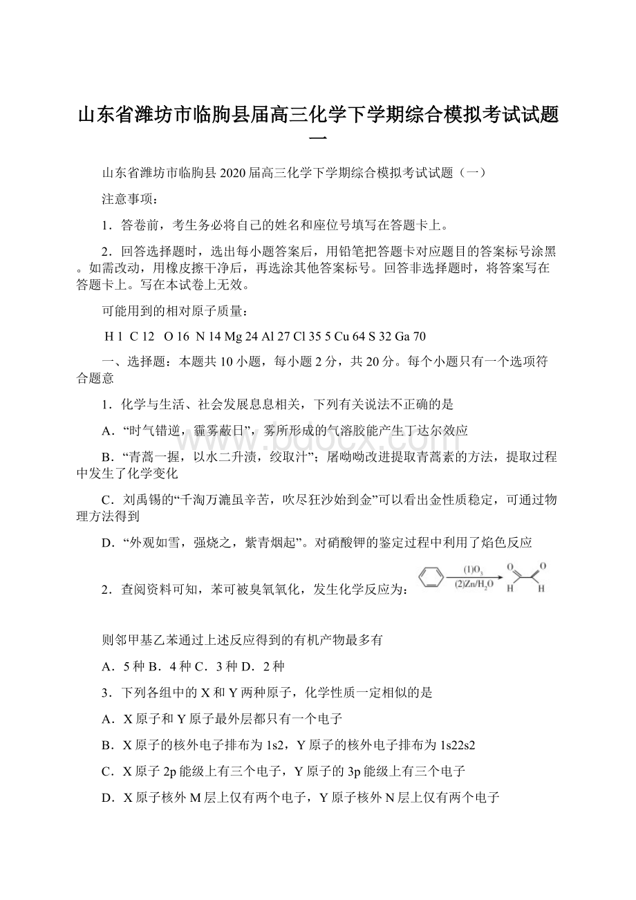 山东省潍坊市临朐县届高三化学下学期综合模拟考试试题一.docx_第1页