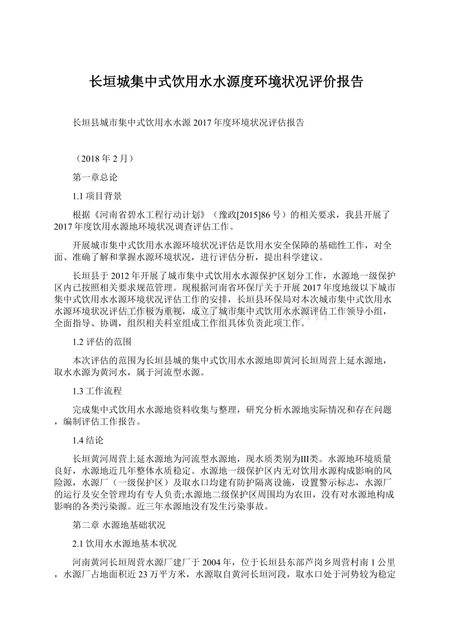 长垣城集中式饮用水水源度环境状况评价报告Word文件下载.docx_第1页