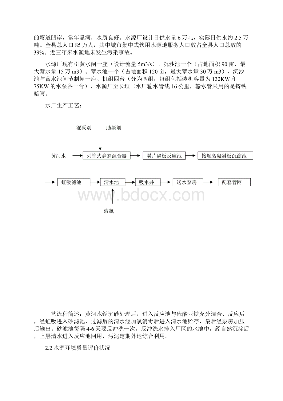 长垣城集中式饮用水水源度环境状况评价报告Word文件下载.docx_第2页