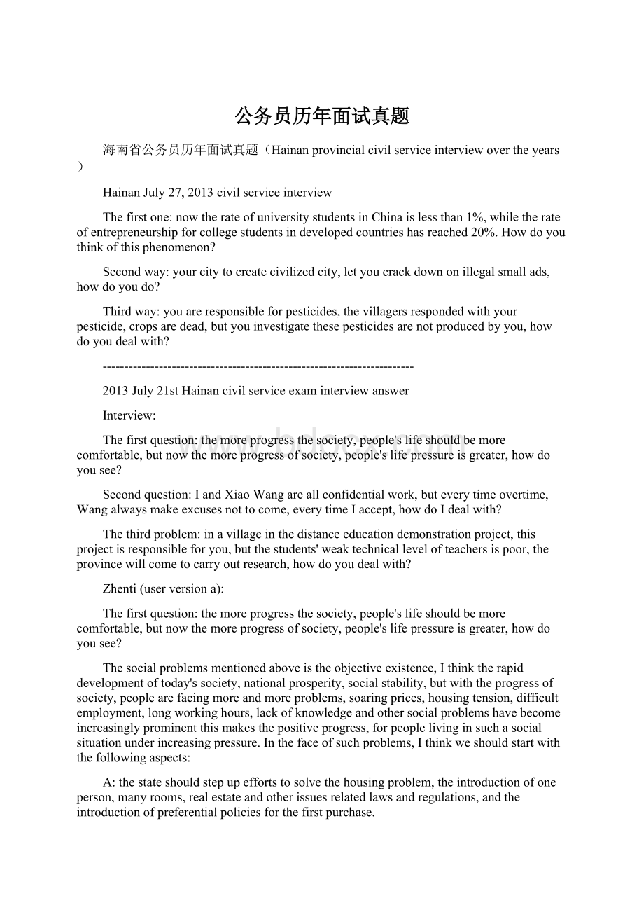 公务员历年面试真题Word文档格式.docx_第1页