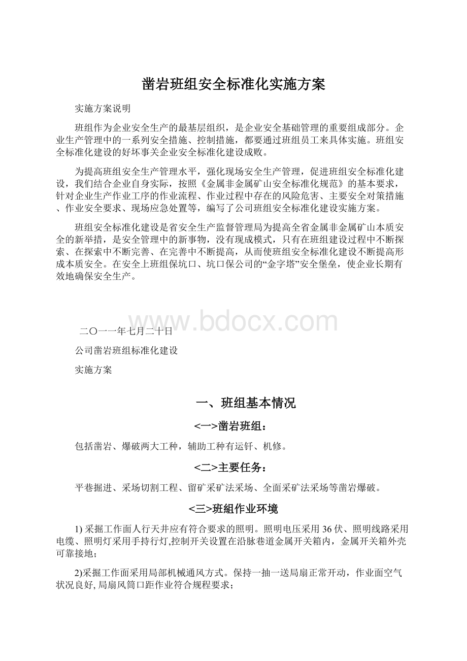 凿岩班组安全标准化实施方案Word格式文档下载.docx_第1页