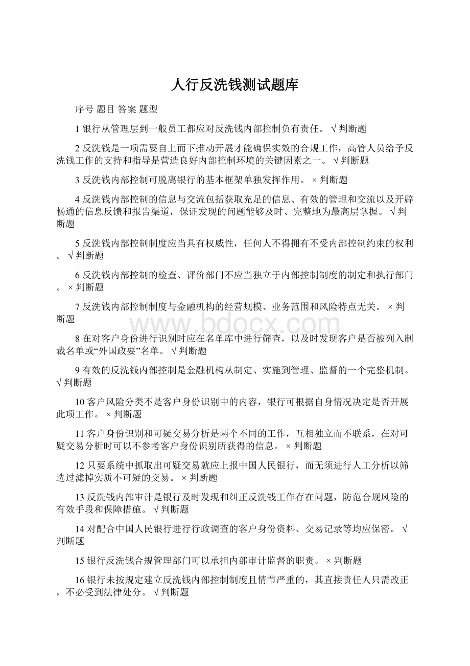 人行反洗钱测试题库Word文档下载推荐.docx