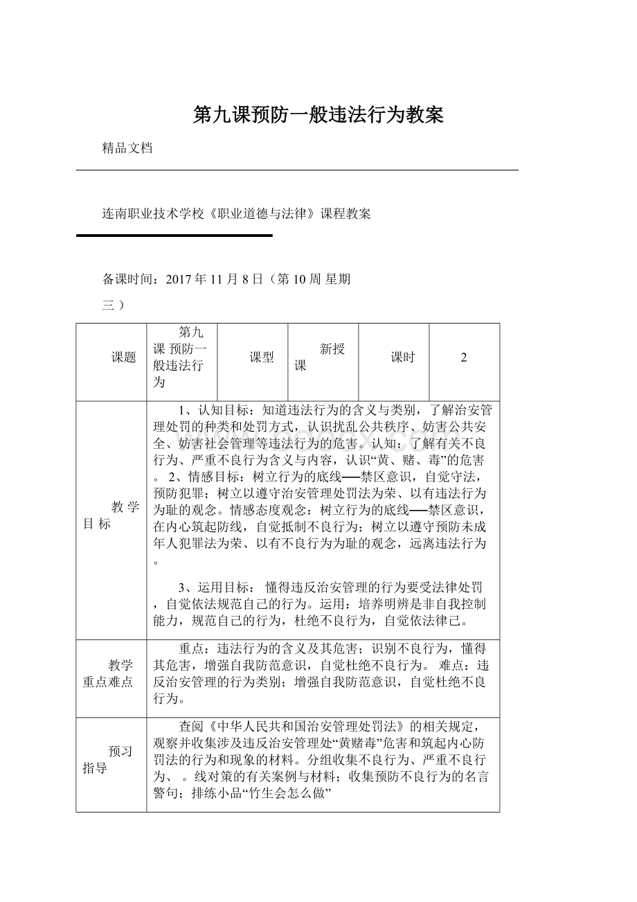 第九课预防一般违法行为教案.docx