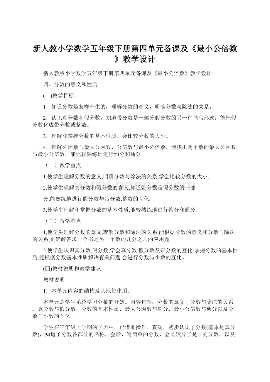 新人教小学数学五年级下册第四单元备课及《最小公倍数》教学设计.docx