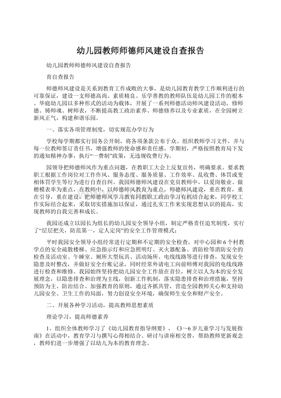 幼儿园教师师德师风建设自查报告Word文档格式.docx