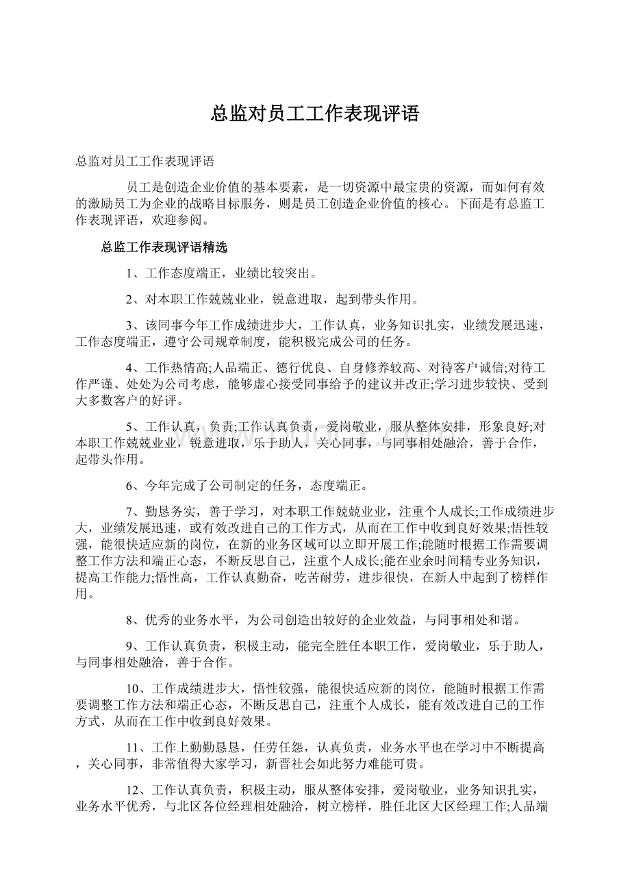 总监对员工工作表现评语.docx_第1页