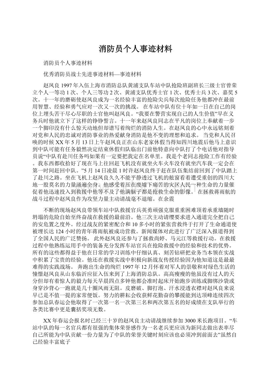 消防员个人事迹材料.docx_第1页