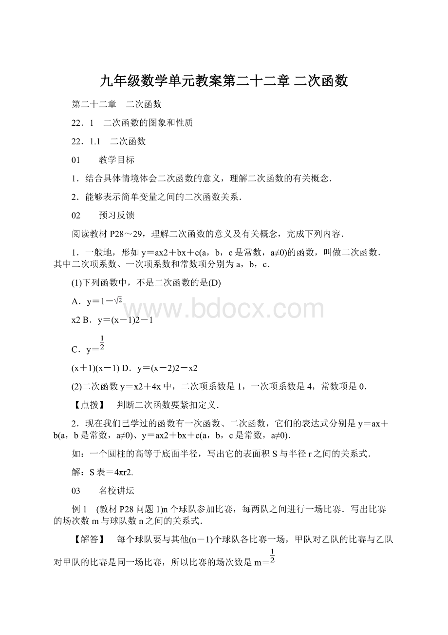 九年级数学单元教案第二十二章二次函数Word文件下载.docx