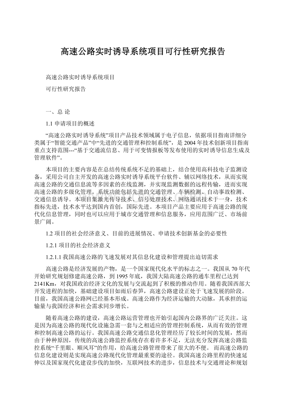 高速公路实时诱导系统项目可行性研究报告Word格式文档下载.docx_第1页