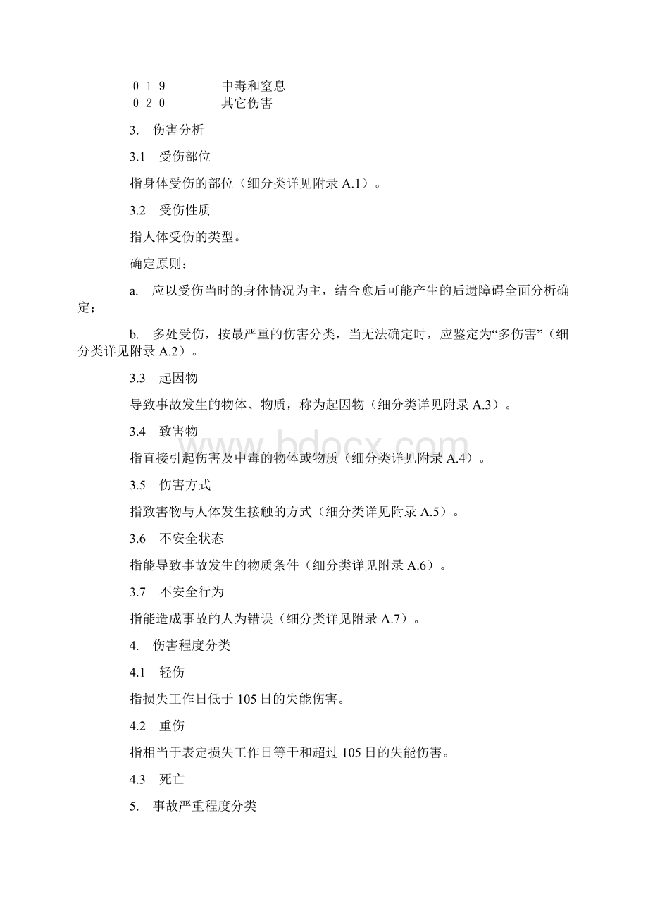 企业职工伤亡事故分类标准UDC658382GB644186Word下载.docx_第2页