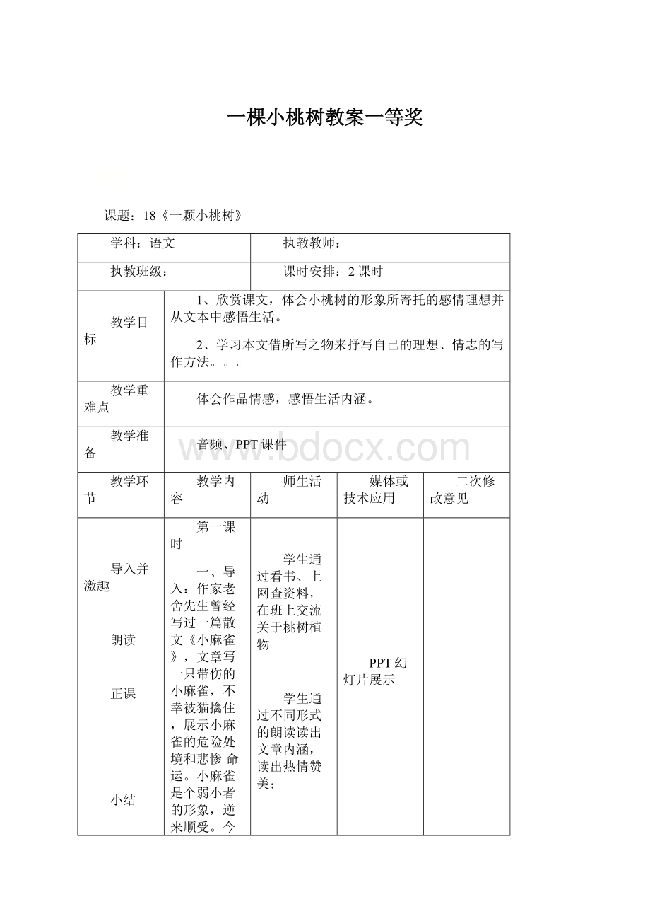 一棵小桃树教案一等奖.docx_第1页