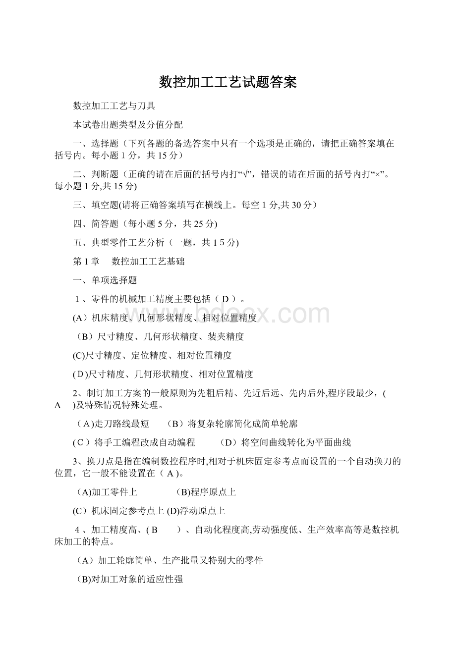 数控加工工艺试题答案Word格式文档下载.docx_第1页