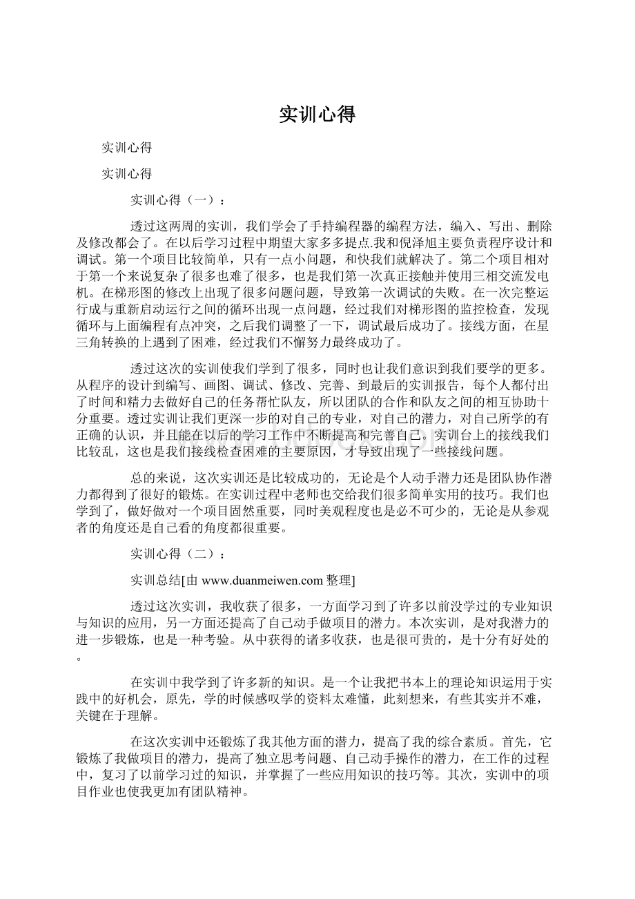 实训心得Word文档下载推荐.docx